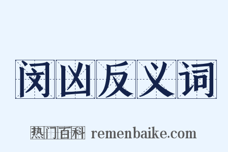 闵凶反义词是什么意思的图片